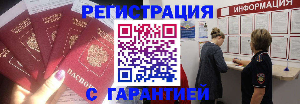 прописка гарантия в Россоши